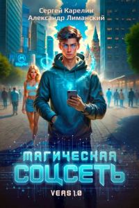 Обложка книги «Магическая соцсеть ver 1.0»