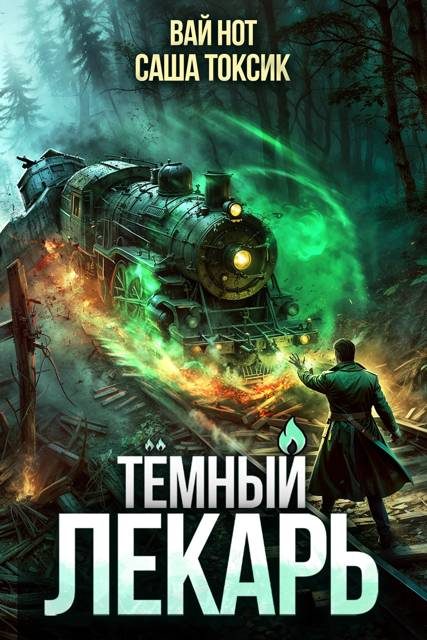 Обложка книги «Темный Лекарь 11»