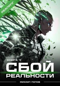 Обложка книги «Сбой реальности. Книга 4»