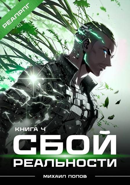 Обложка книги «Сбой реальности. Книга 4»