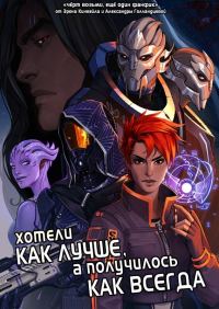 Обложка книги «Хотели как лучше, а получилось как всегда»