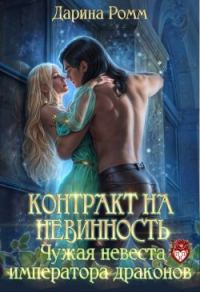 Обложка книги «Контракт на невинность. Чужая невеста Императора Драконов»
