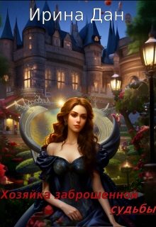 Обложка книги «Хозяйка заброшенной судьбы»