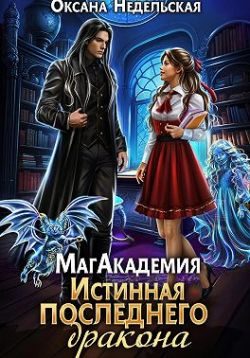 Обложка книги «МагАкадемия. Истинная последнего дракона»