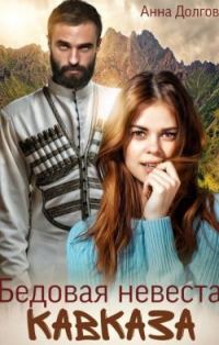 Обложка книги «Бедовая невеста Кавказа»