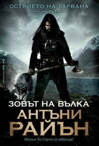 Обложка книги «Зовът на вълка»