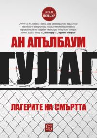 Обложка книги «ГУЛаг. Лагерите на смъртта»
