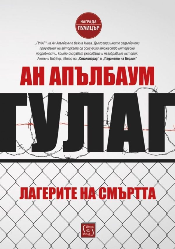 Обложка книги «ГУЛаг. Лагерите на смъртта»