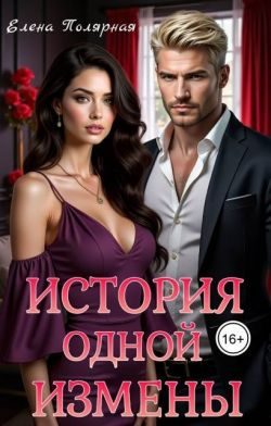 Обложка книги «История одной измены (СИ)»