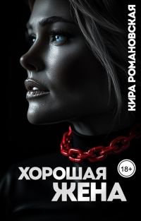 Обложка книги «Хорошая жена»