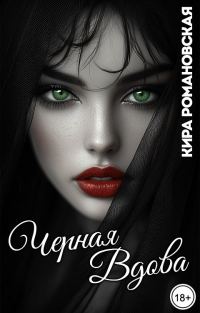 Обложка книги «Чёрная вдова»