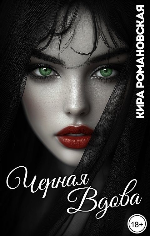Обложка книги «Чёрная вдова»