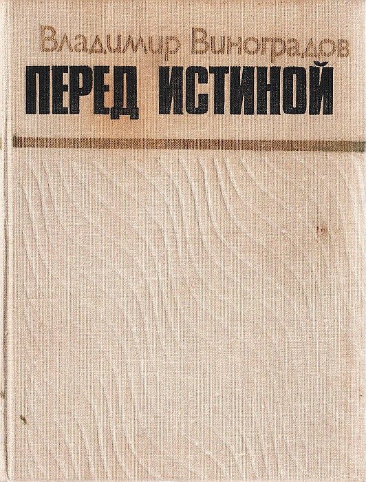 Обложка книги «Перед истиной»