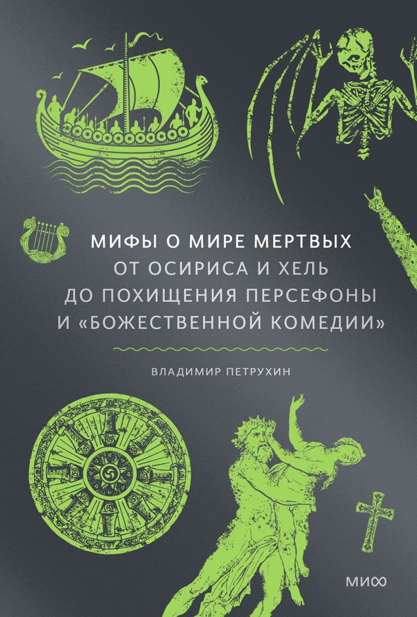 Обложка книги «Мифы о мире мертвых: От Осириса и Хель до похищения Персефоны и «Божественной комедии»»