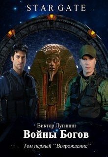 Обложка книги «Войны Богов - Том Первый»