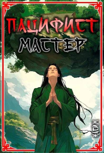 Обложка книги «Пацифист. Том 2. Мастер»