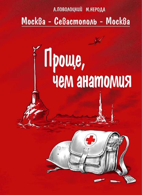 Обложка книги «Москва – Севастополь – Москва. Часть 3. Делай, что должно»