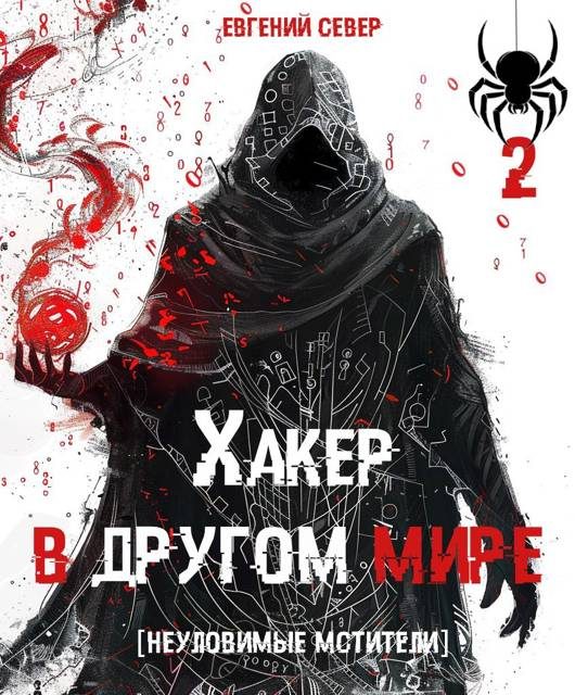 Обложка книги «Неуловимые мстители»