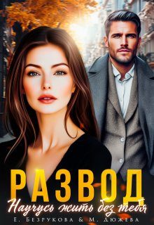 Обложка книги «Развод. Научусь жить без тебя»