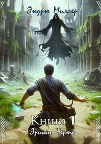 Обложка книги «Эриган. Черта»
