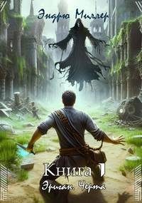 Обложка книги «Эриган. Черта»