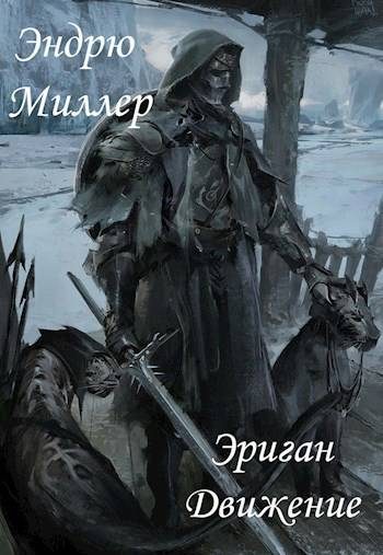 Обложка книги «Эриган. Движение»