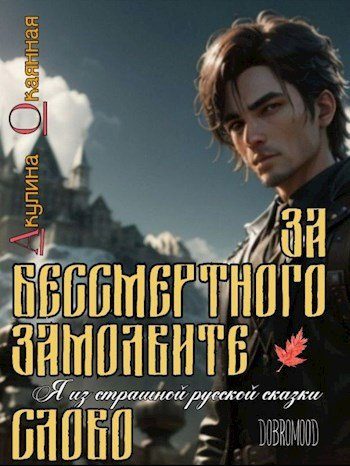 Обложка книги «За Бессмертного замолвите слово»