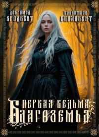 Обложка книги «Первая ведьма Благоземья»