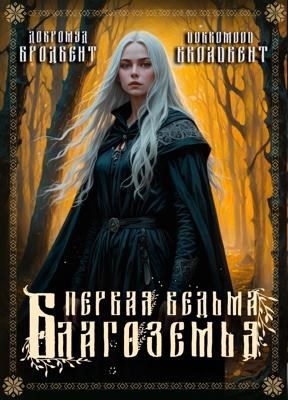 Обложка книги «Первая ведьма Благоземья»