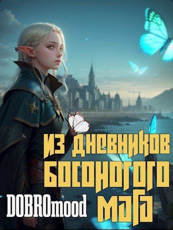 Обложка книги «Из дневников Босоногого мага»