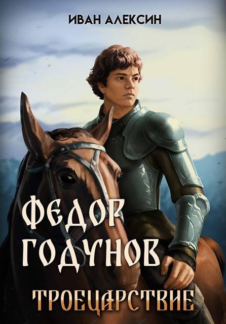 Обложка книги «Троецарствие»