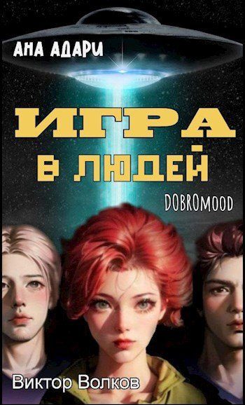 Обложка книги «Игра в Людей»