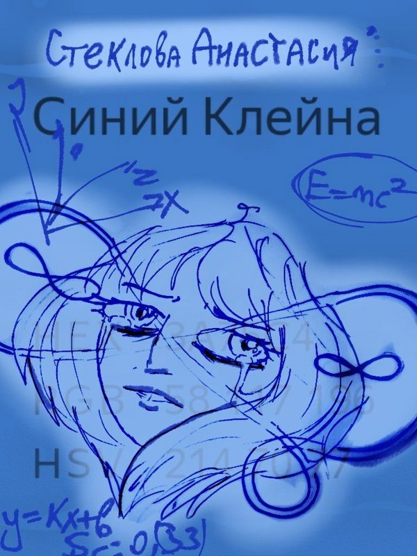 Обложка книги «Синий Клейна»