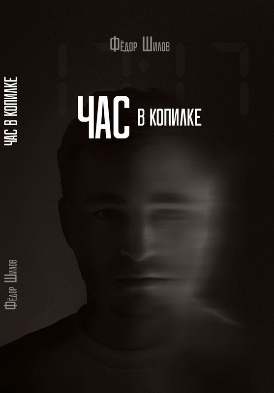 Обложка книги «Час в копилке»