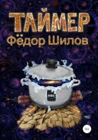 Обложка книги «Таймер»