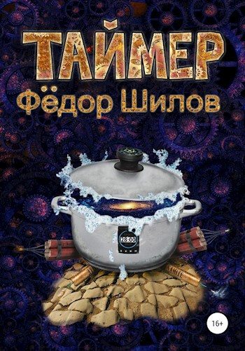 Обложка книги «Таймер»