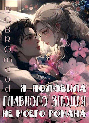 Обложка книги «Я полюбила главного злодея не моего романа»