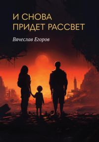 Обложка книги «И снова придет рассвет»