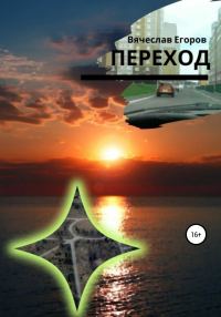Обложка книги «Переход»