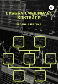 Обложка книги «Судьба смешивает коктейли»