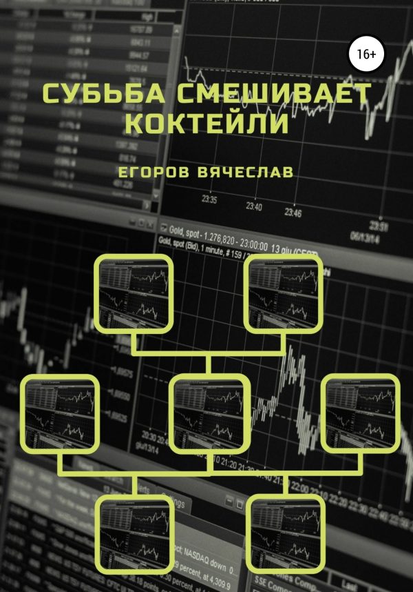 Обложка книги «Судьба смешивает коктейли»