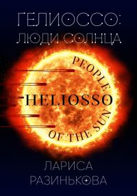 Обложка книги «Гелиоссо: люди Солнца»