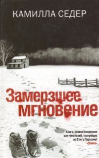 Обложка книги «Замерзшее мгновение»