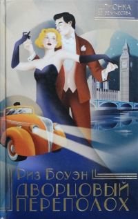 Обложка книги «Дворцовый переполох»