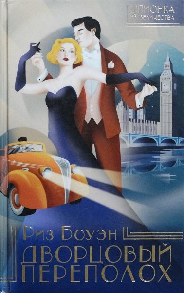 Обложка книги «Дворцовый переполох»
