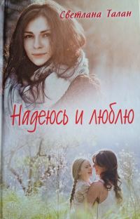 Обложка книги «Надеюсь и люблю»