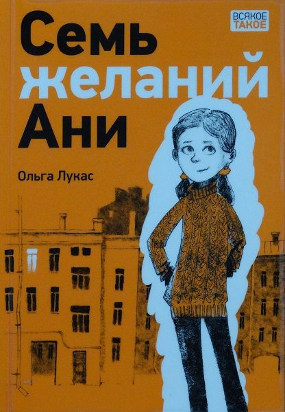 Обложка книги «Семь желаний Ани»