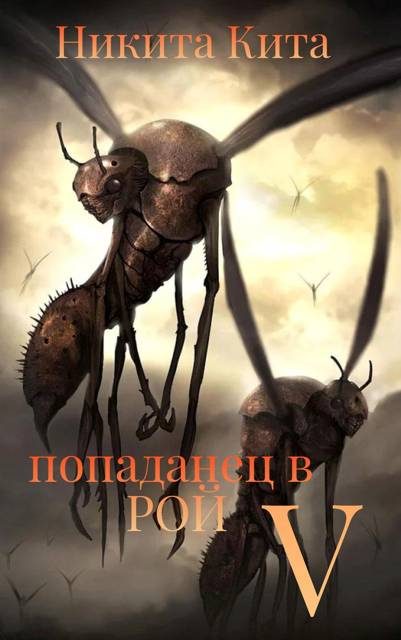 Обложка книги «Попаданец в Рой Пожирателей. Том V»