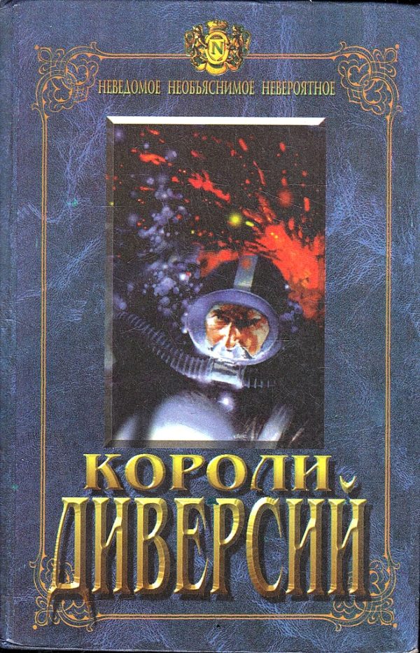 Обложка книги «Секретные задания РСХА»