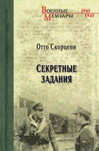 Обложка книги «Секретные задания»
